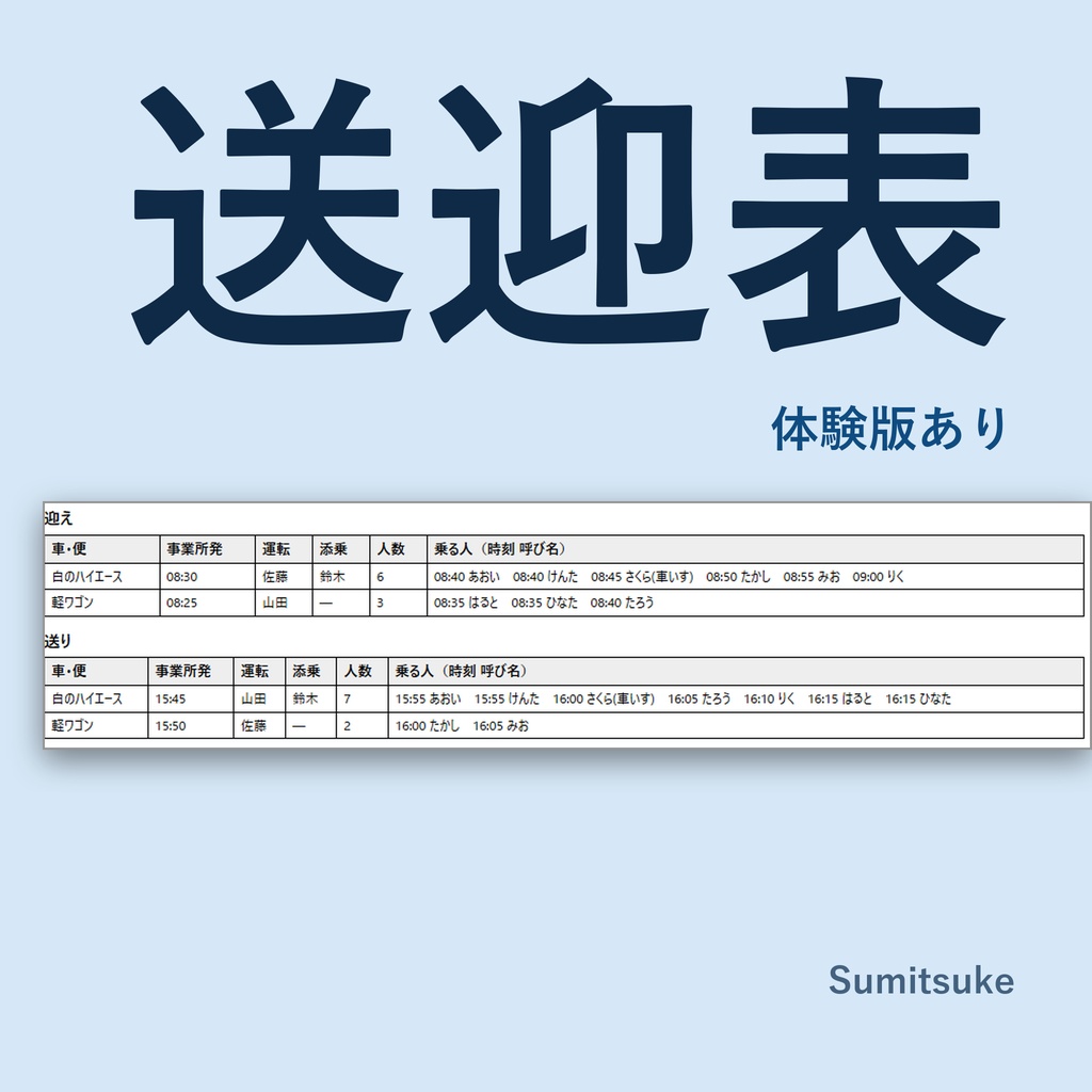 送迎表づくり｜利用者・車・職員から送迎表の案を作る（警告・印刷・CSV・Excel）（体験版あり）