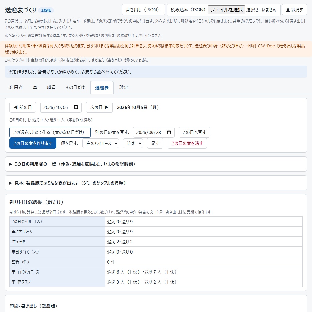 送迎表づくり|利用者・車・職員から送迎表の案を作る(警告・印刷・CSV・Excel)(体験版あり)