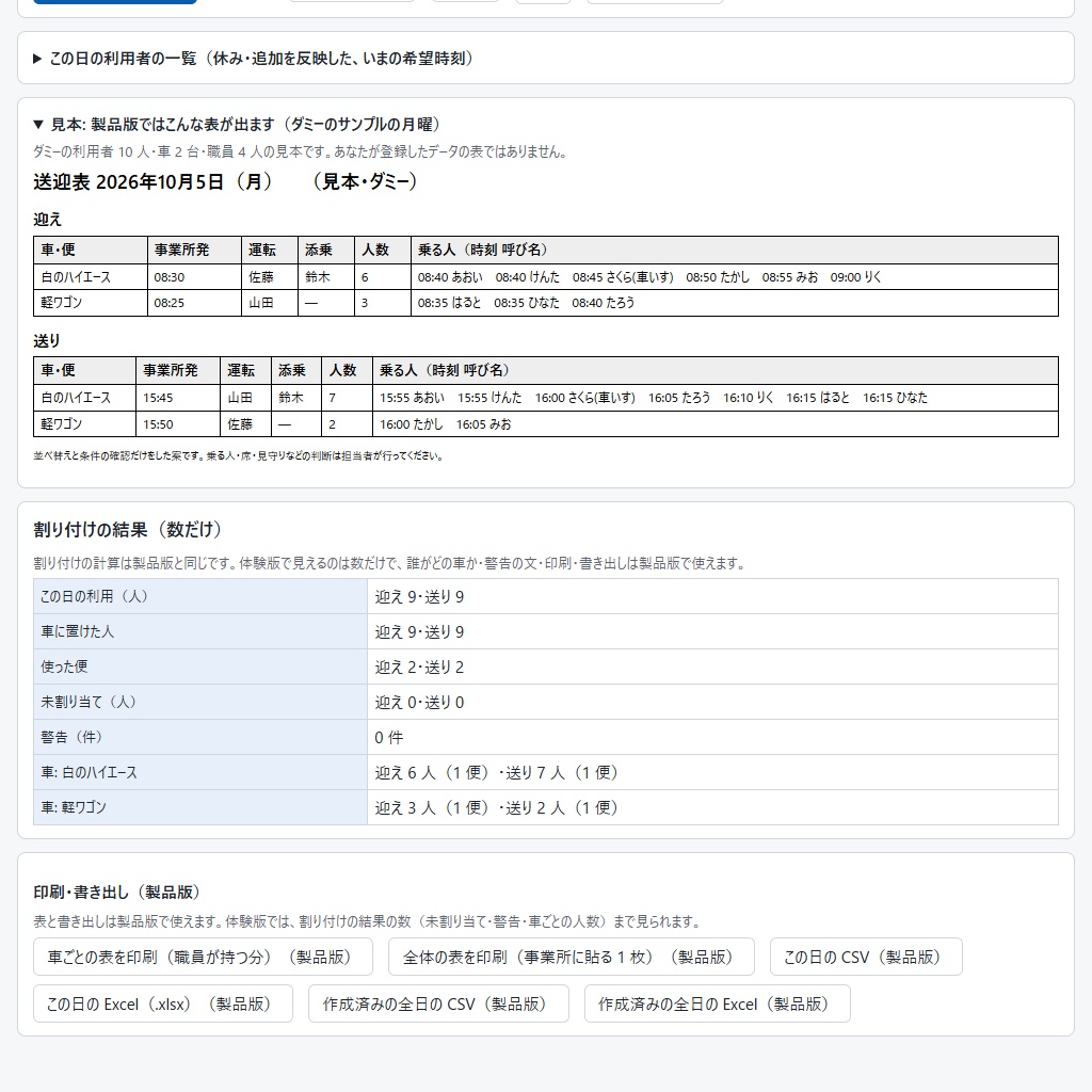 送迎表づくり|利用者・車・職員から送迎表の案を作る(警告・印刷・CSV・Excel)(体験版あり)