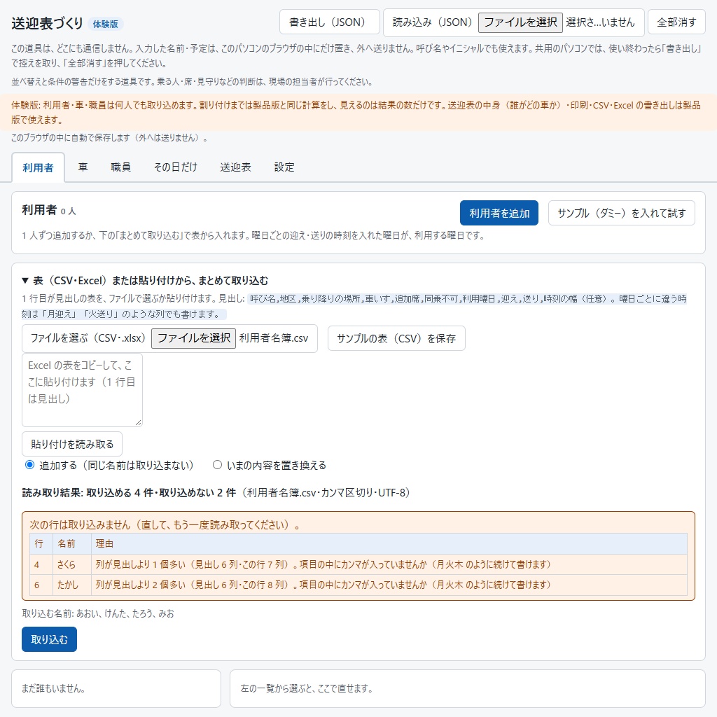 送迎表づくり|利用者・車・職員から送迎表の案を作る(警告・印刷・CSV・Excel)(体験版あり)