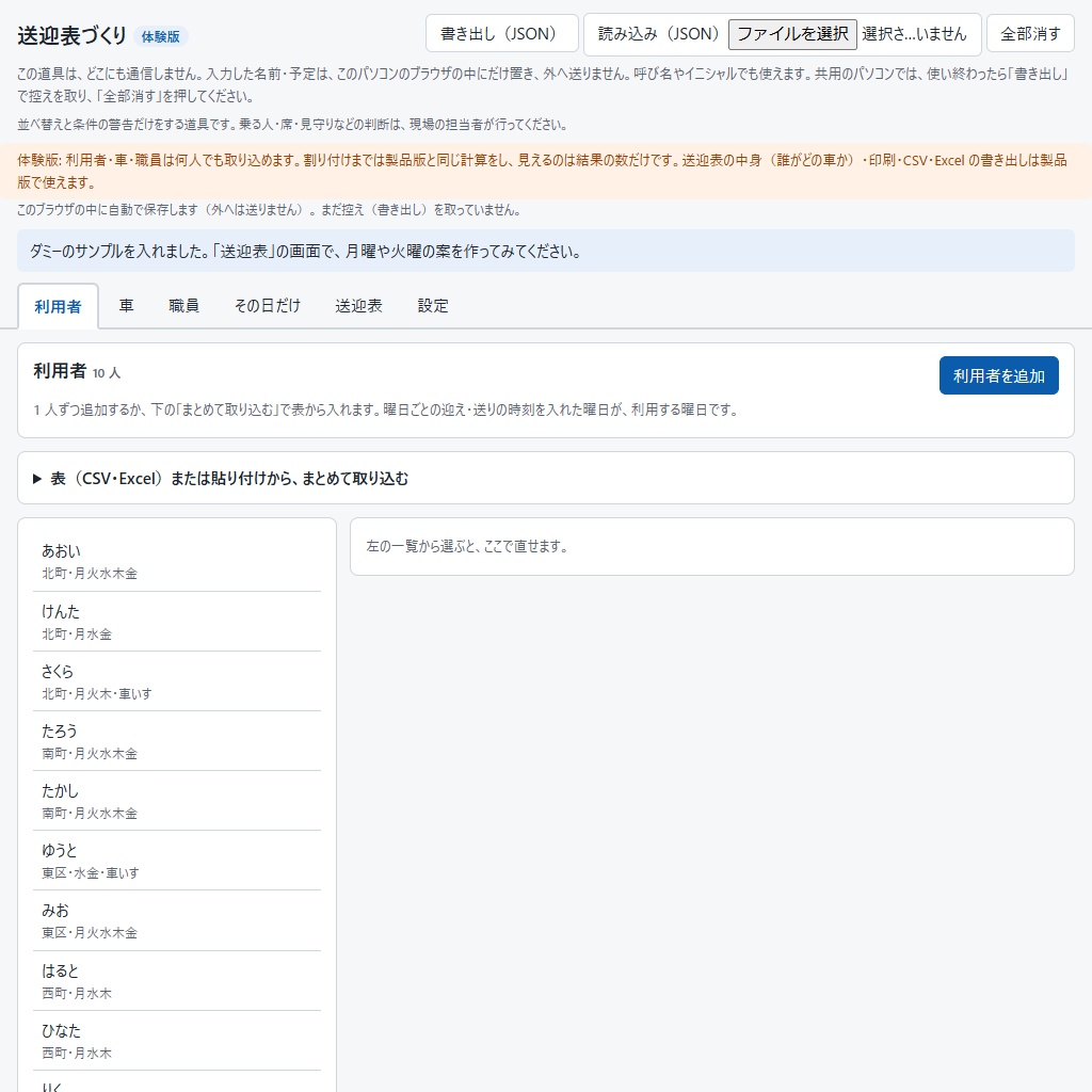 送迎表づくり|利用者・車・職員から送迎表の案を作る(警告・印刷・CSV・Excel)(体験版あり)