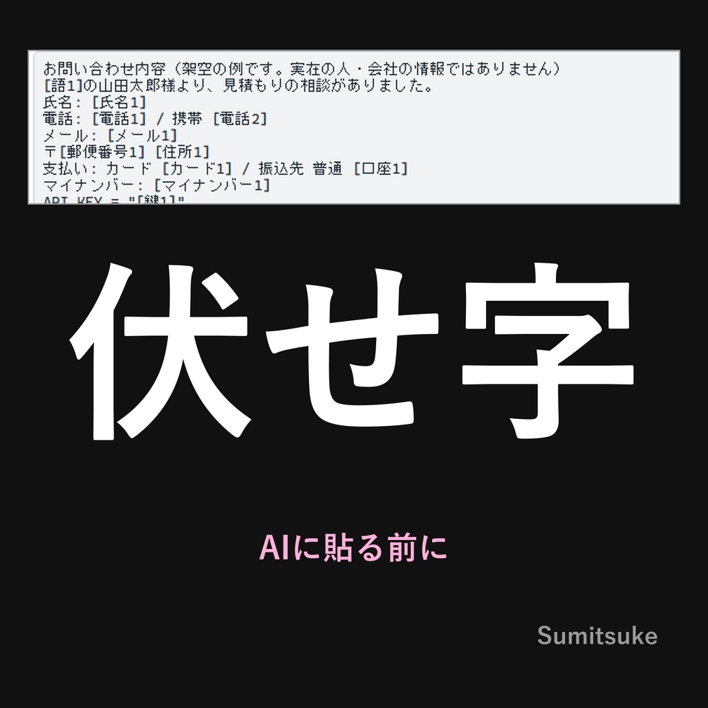 AI に貼る前の伏せ字|電話・住所・メール・カード番号などを札に置き換え、AI の返事で元に戻す