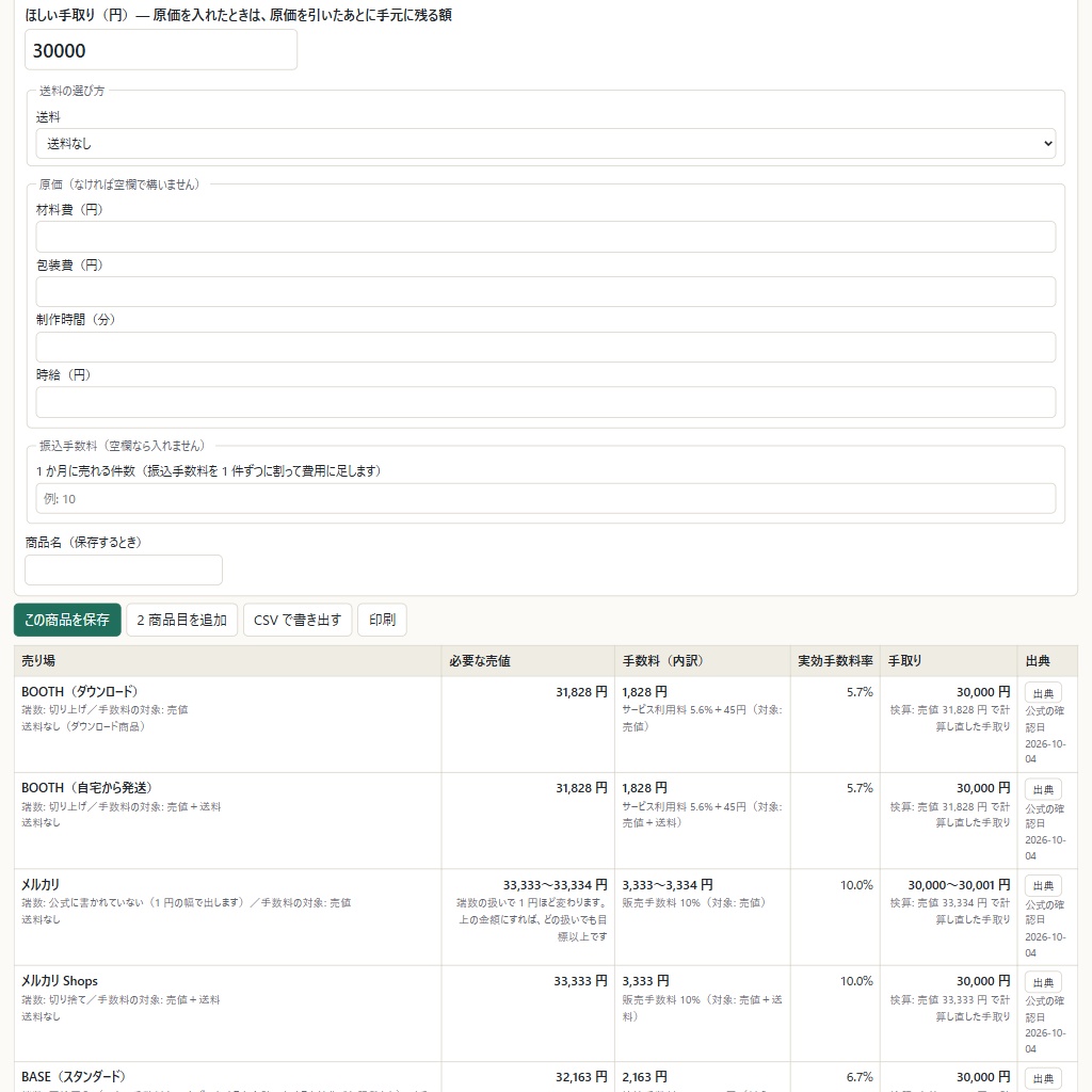 手取りから売値を逆算|メルカリ・BOOTH など 9 売り場を公式の頁の手数料で計算(体験版あり)