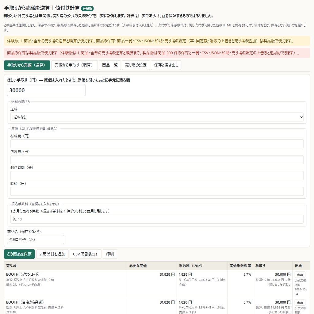 手取りから売値を逆算|メルカリ・BOOTH など 9 売り場を公式の頁の手数料で計算(体験版あり)