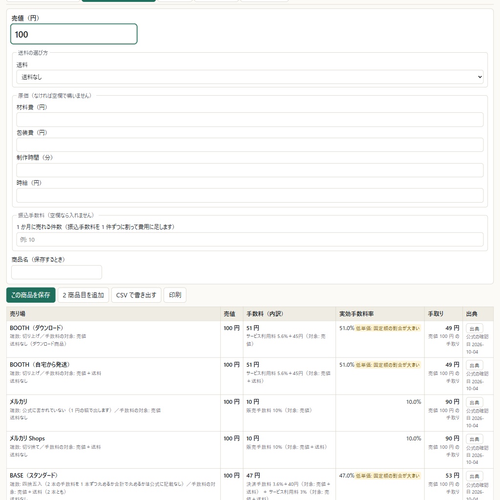 手取りから売値を逆算|メルカリ・BOOTH など 9 売り場を公式の頁の手数料で計算(体験版あり)