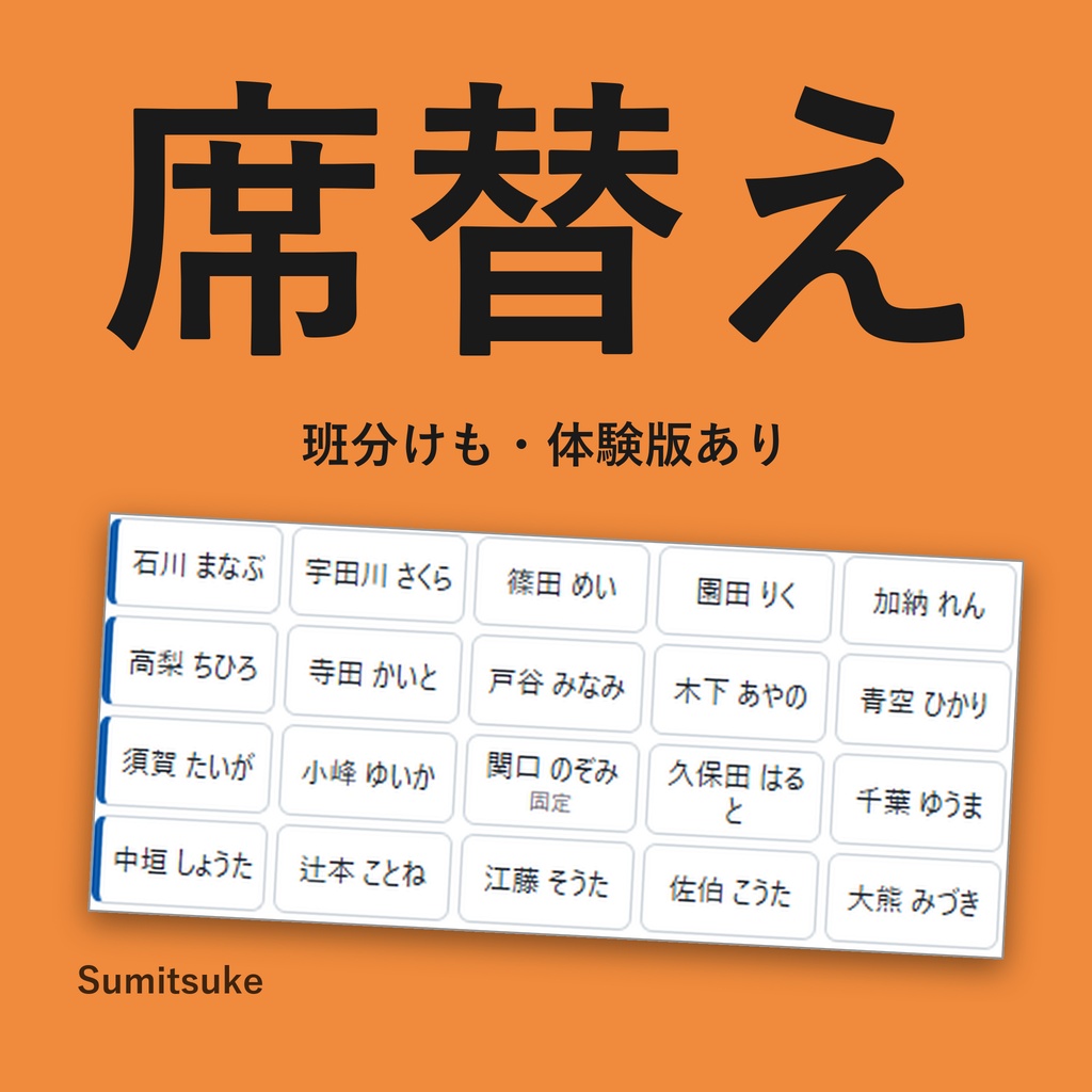 席替えと班分け｜前回と同じ隣・最前列の続きを数えて見せる（条件つき・体験版あり）