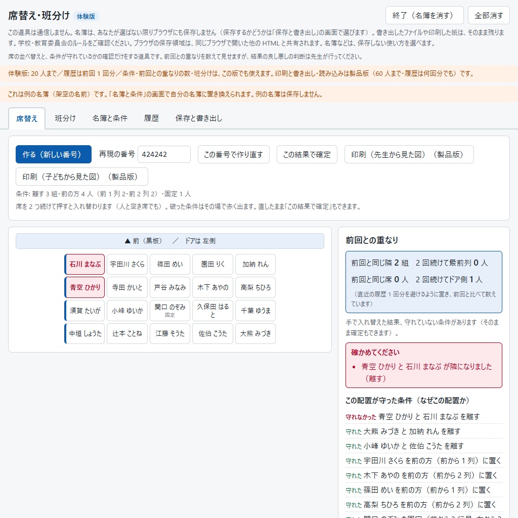 席替えと班分け|前回と同じ隣・最前列の続きを数えて見せる(条件つき・体験版あり)