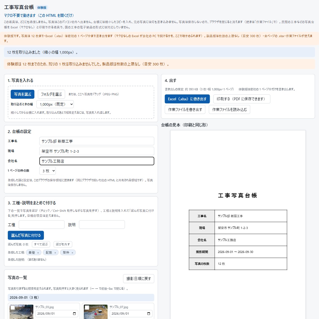 工事写真台帳をExcelで作る|マクロ不要で動く・撮影日順に並べて印刷(体験版あり)