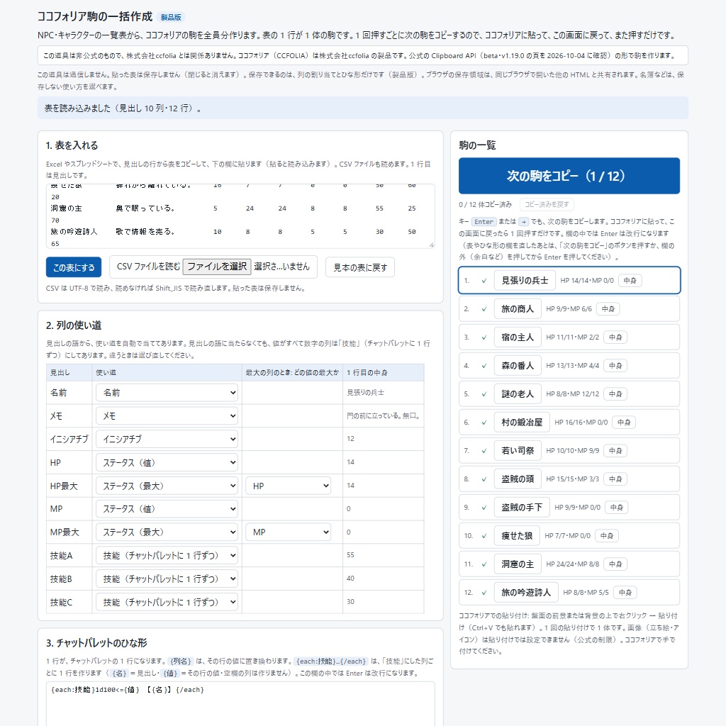 ココフォリア駒の一括作成|表の NPC を全員分の駒に・押すごとに次をコピー(非公式・体験版あり)