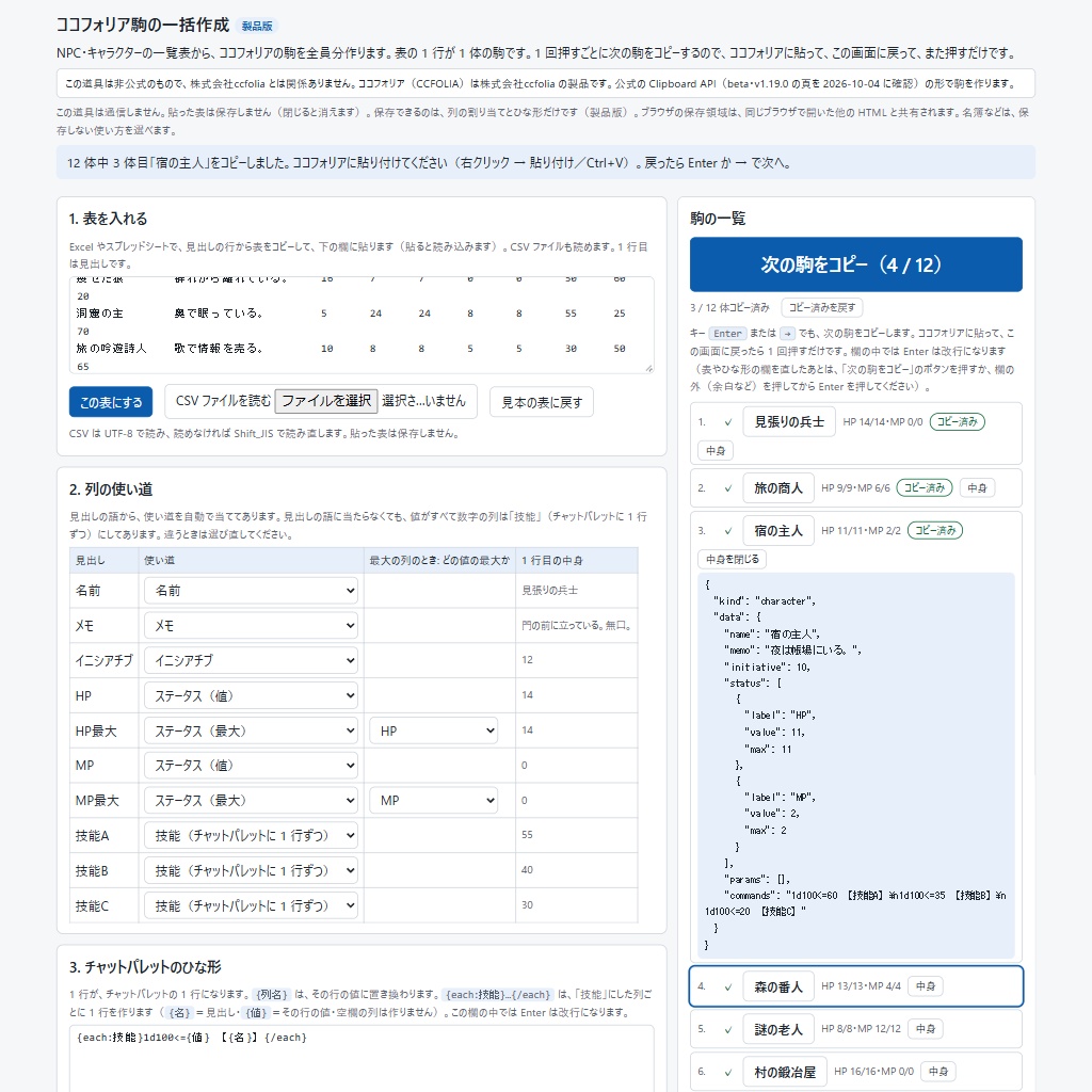 ココフォリア駒の一括作成|表の NPC を全員分の駒に・押すごとに次をコピー(非公式・体験版あり)