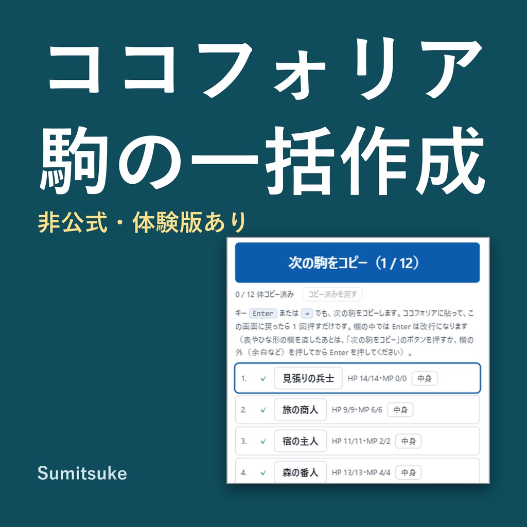 ココフォリア駒の一括作成｜表の NPC を全員分の駒に・押すごとに次をコピー（非公式・体験版あり）