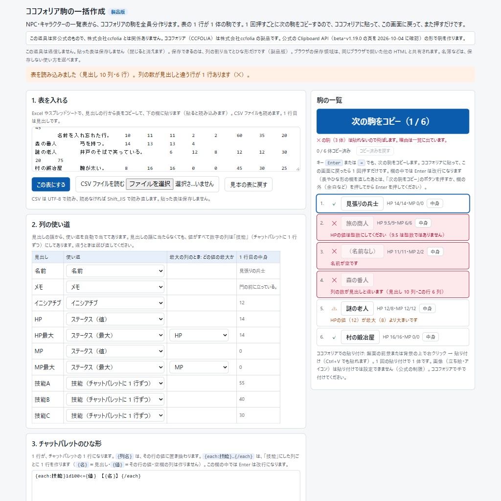 ココフォリア駒の一括作成|表の NPC を全員分の駒に・押すごとに次をコピー(非公式・体験版あり)