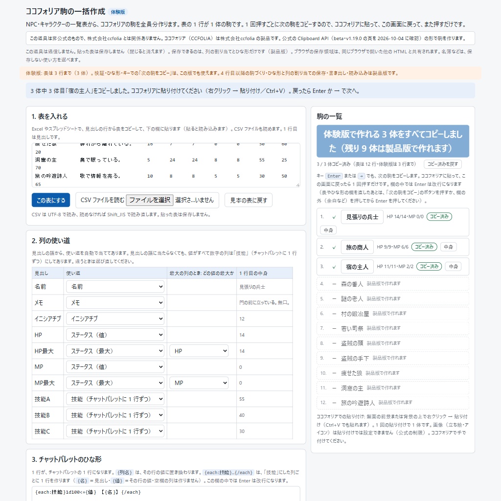 ココフォリア駒の一括作成|表の NPC を全員分の駒に・押すごとに次をコピー(非公式・体験版あり)