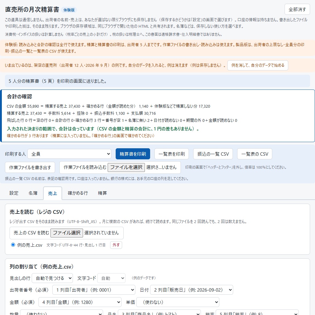 直売所の月次精算書|生産者・出荷者ごとに全員分まとめて印刷(体験版あり)