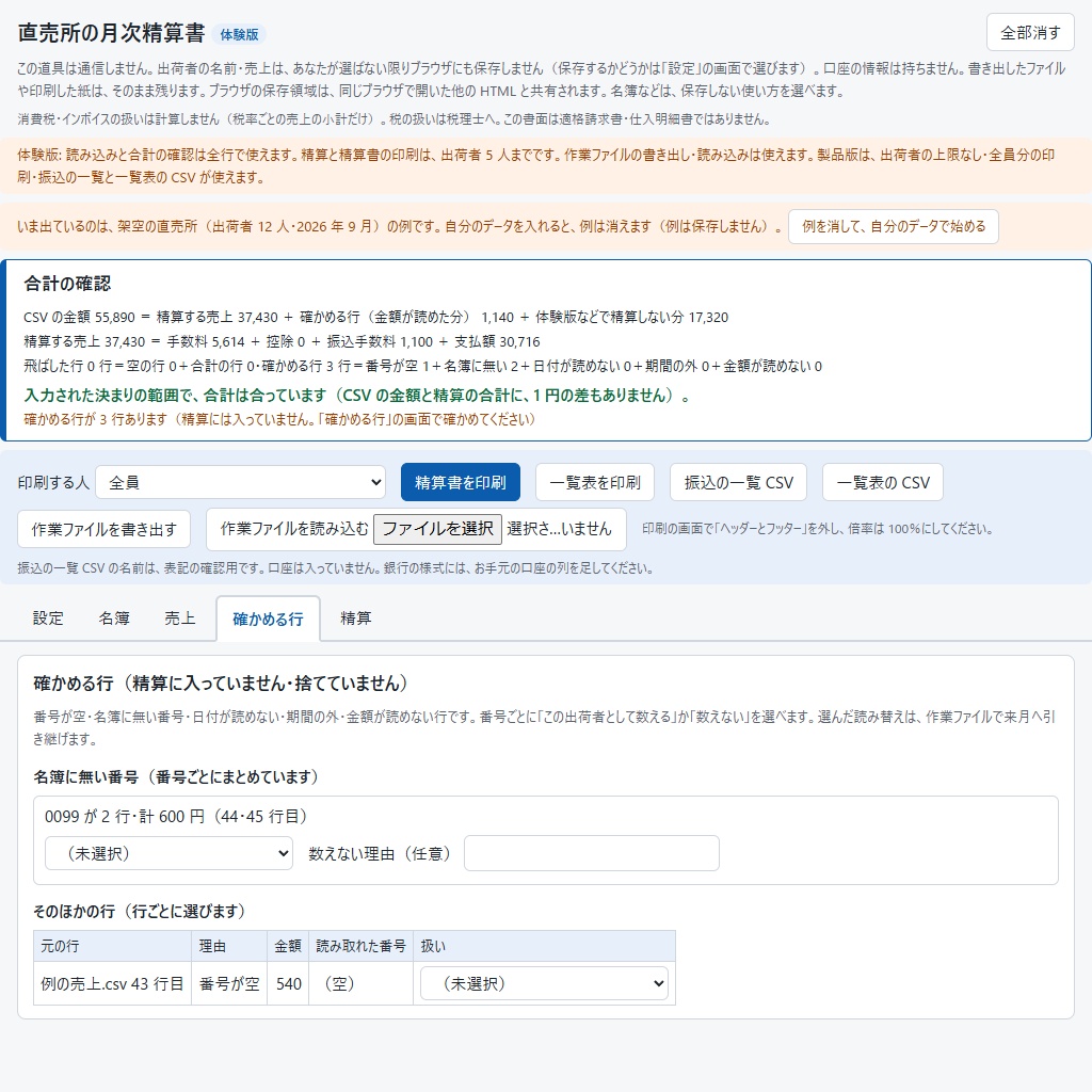 直売所の月次精算書|生産者・出荷者ごとに全員分まとめて印刷(体験版あり)