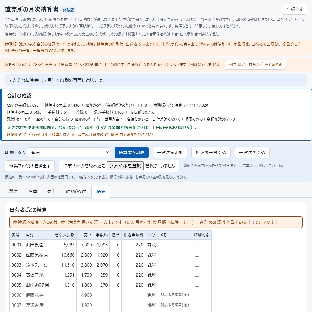 直売所の月次精算書|生産者・出荷者ごとに全員分まとめて印刷(体験版あり)