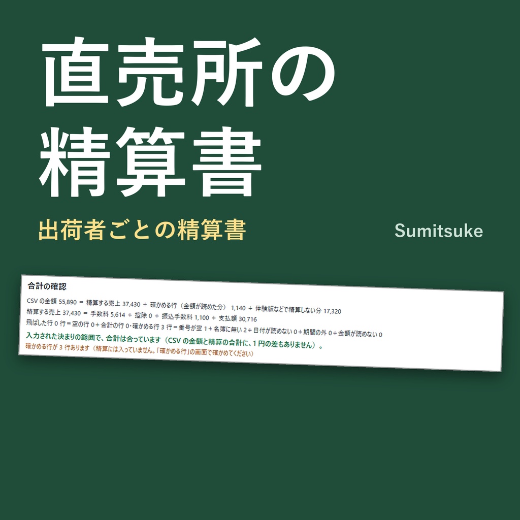 直売所の月次精算書｜生産者・出荷者ごとに全員分まとめて印刷（体験版あり）