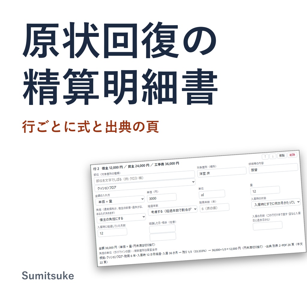 原状回復の精算明細書｜入居時の状態と行ごとの根拠つきで印刷（体験版あり）