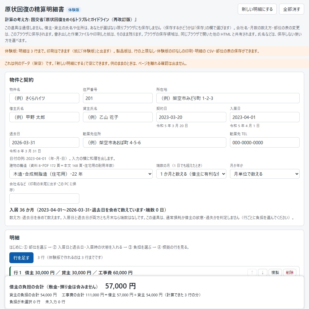 原状回復の精算明細書|入居時の状態と行ごとの根拠つきで印刷(体験版あり)