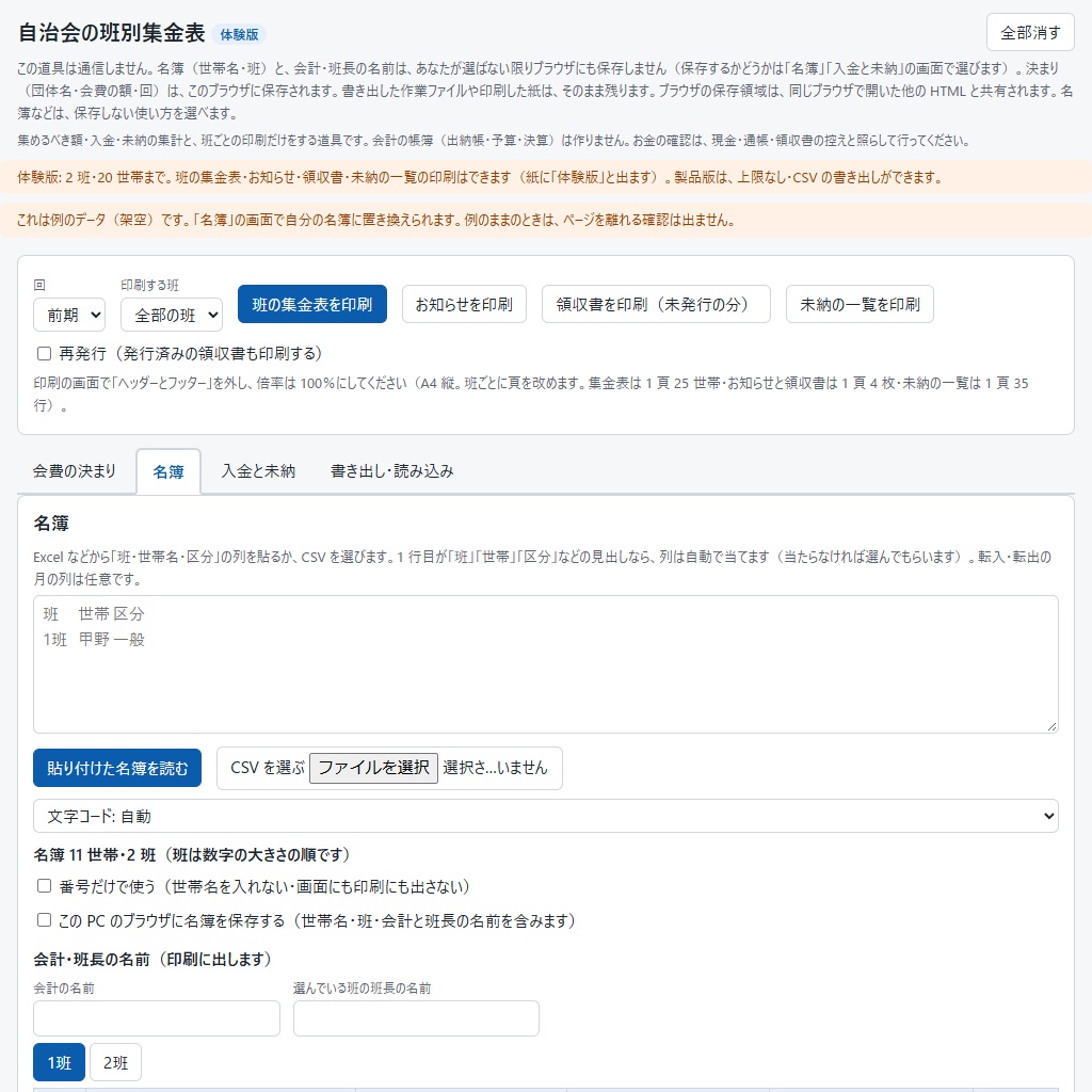 自治会の班別集金表|班ごとの集金表・未納・領収書を印刷(体験版あり)