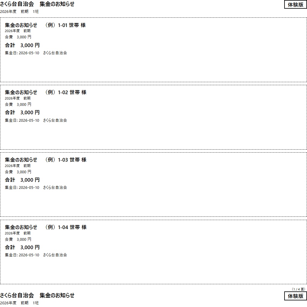 自治会の班別集金表|班ごとの集金表・未納・領収書を印刷(体験版あり)