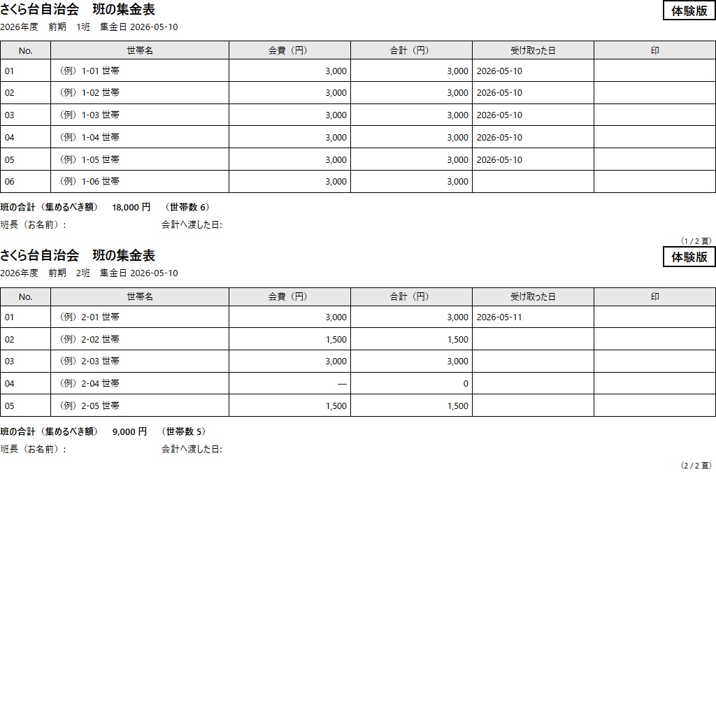 自治会の班別集金表|班ごとの集金表・未納・領収書を印刷(体験版あり)
