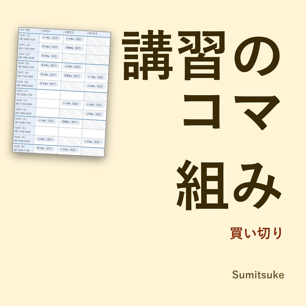 講習のコマ組み｜入らなかった理由つき・個別指導塾の夏期講習の時間割（買い切り）