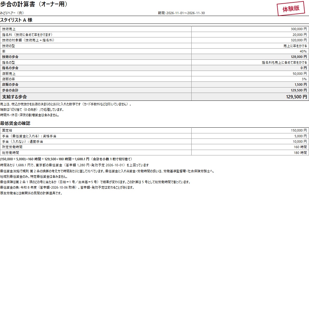 美容室の歩合の計算書|指名・店販・段階歩合と最低賃金の確認(体験版あり)