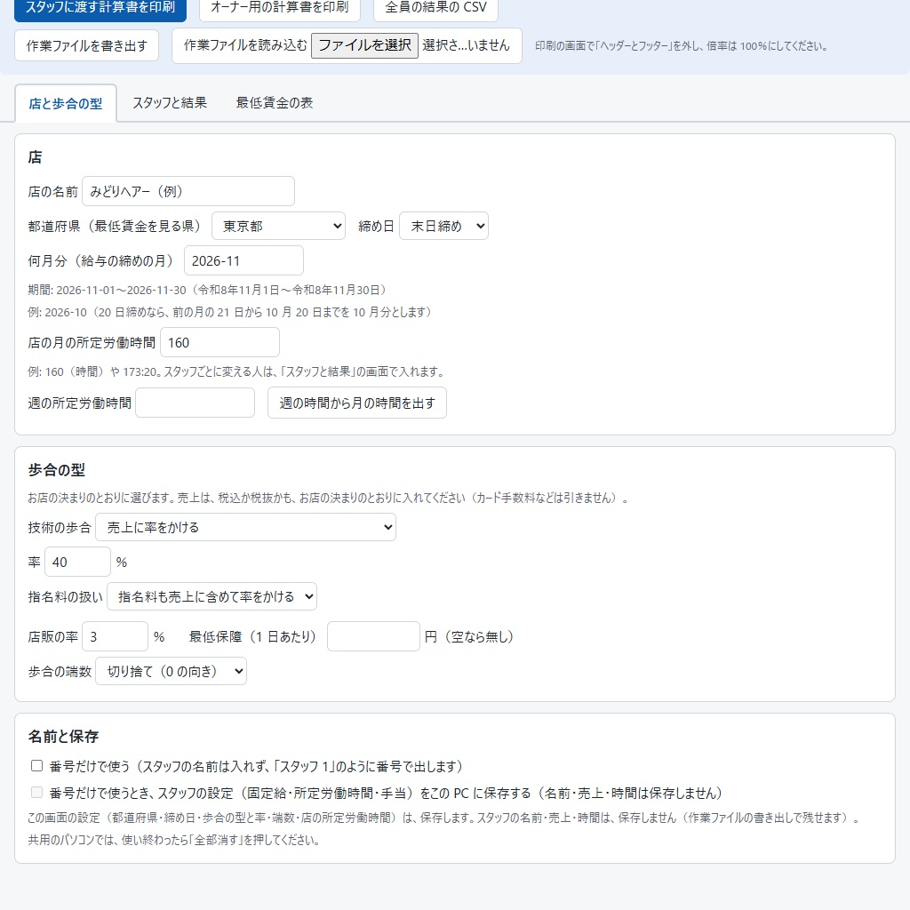 美容室の歩合の計算書|指名・店販・段階歩合と最低賃金の確認(体験版あり)