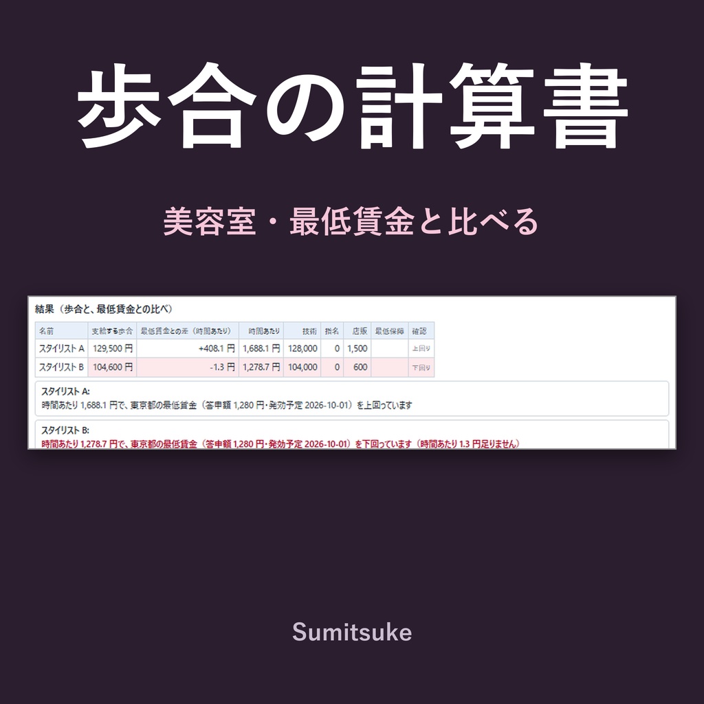 美容室の歩合の計算書｜指名・店販・段階歩合と最低賃金の確認（体験版あり）