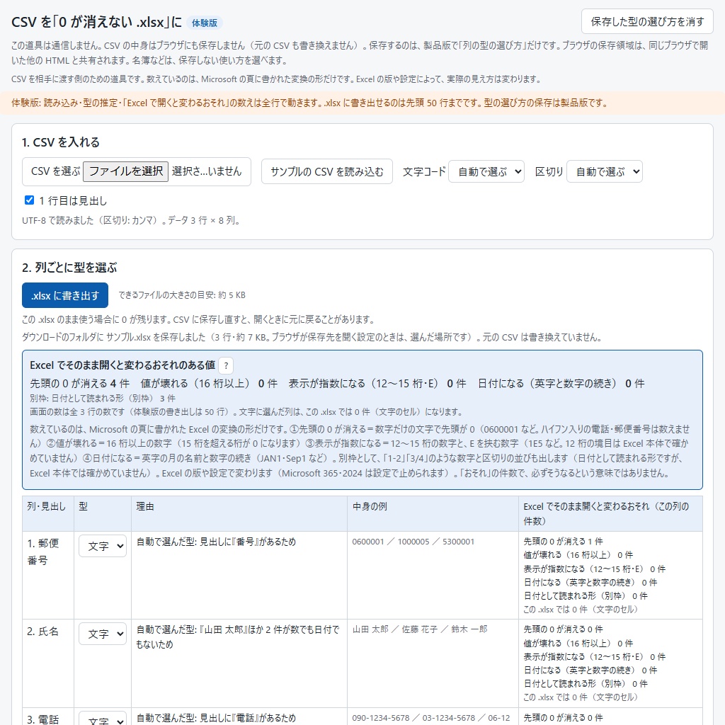 CSV を 0 が消えない Excel に|列ごとに文字・数値・日付を選ぶ(体験版あり)