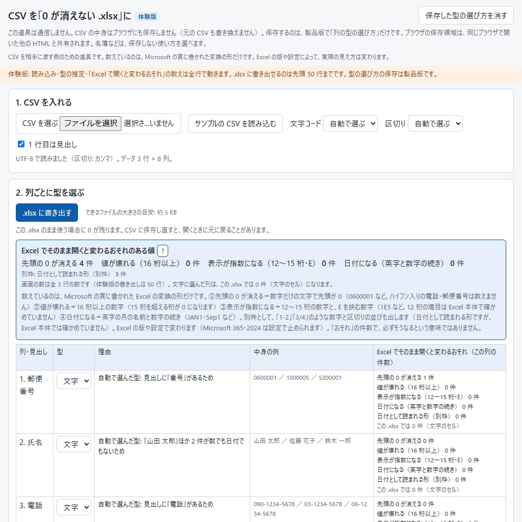 CSV を 0 が消えない Excel に|列ごとに文字・数値・日付を選ぶ(体験版あり)