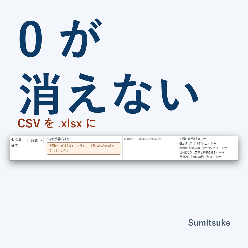 CSV を 0 が消えない Excel に|列ごとに文字・数値・日付を選ぶ(体験版あり)