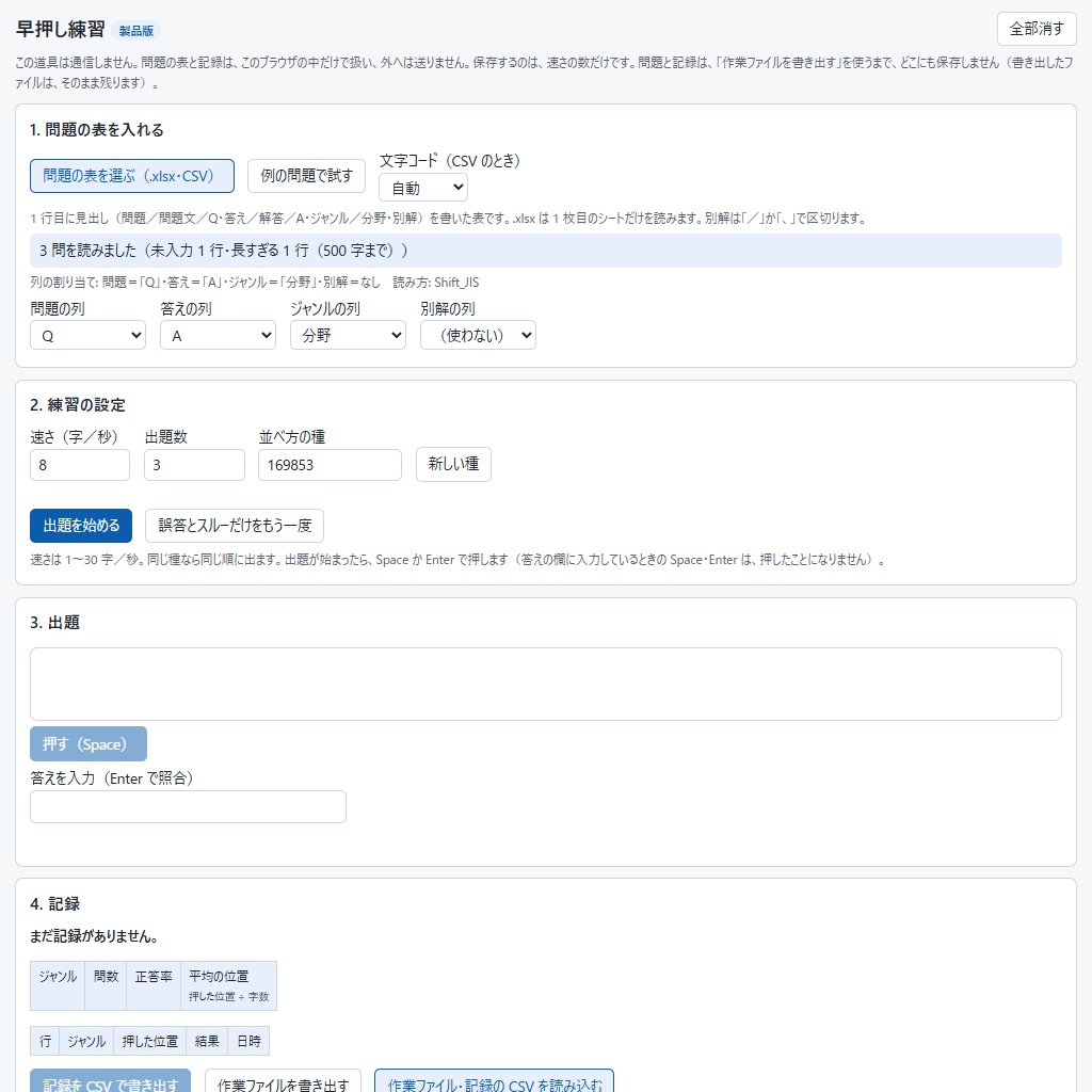 問題集の表で早押し練習|押した字の位置・ジャンル別の弱点・誤答だけ再出題(体験版あり)