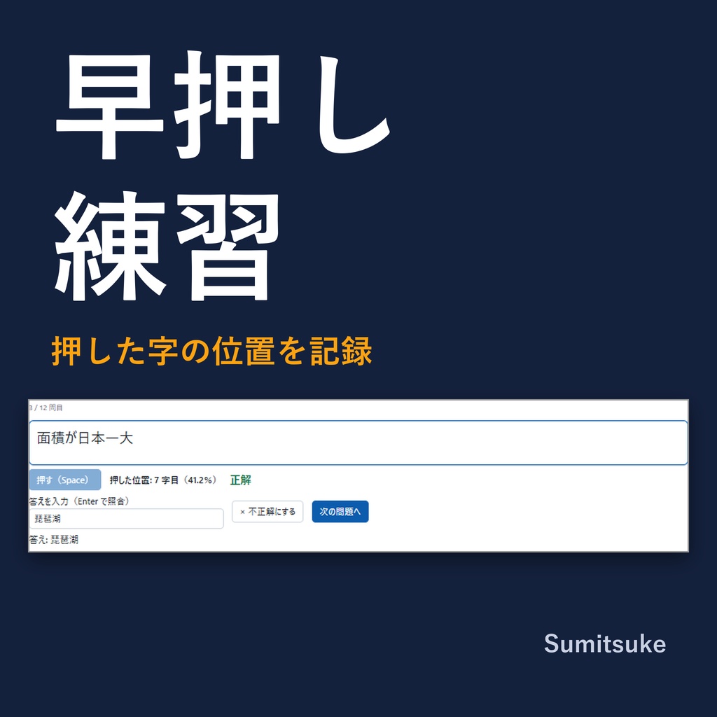 問題集の表で早押し練習｜押した字の位置・ジャンル別の弱点・誤答だけ再出題（体験版あり）
