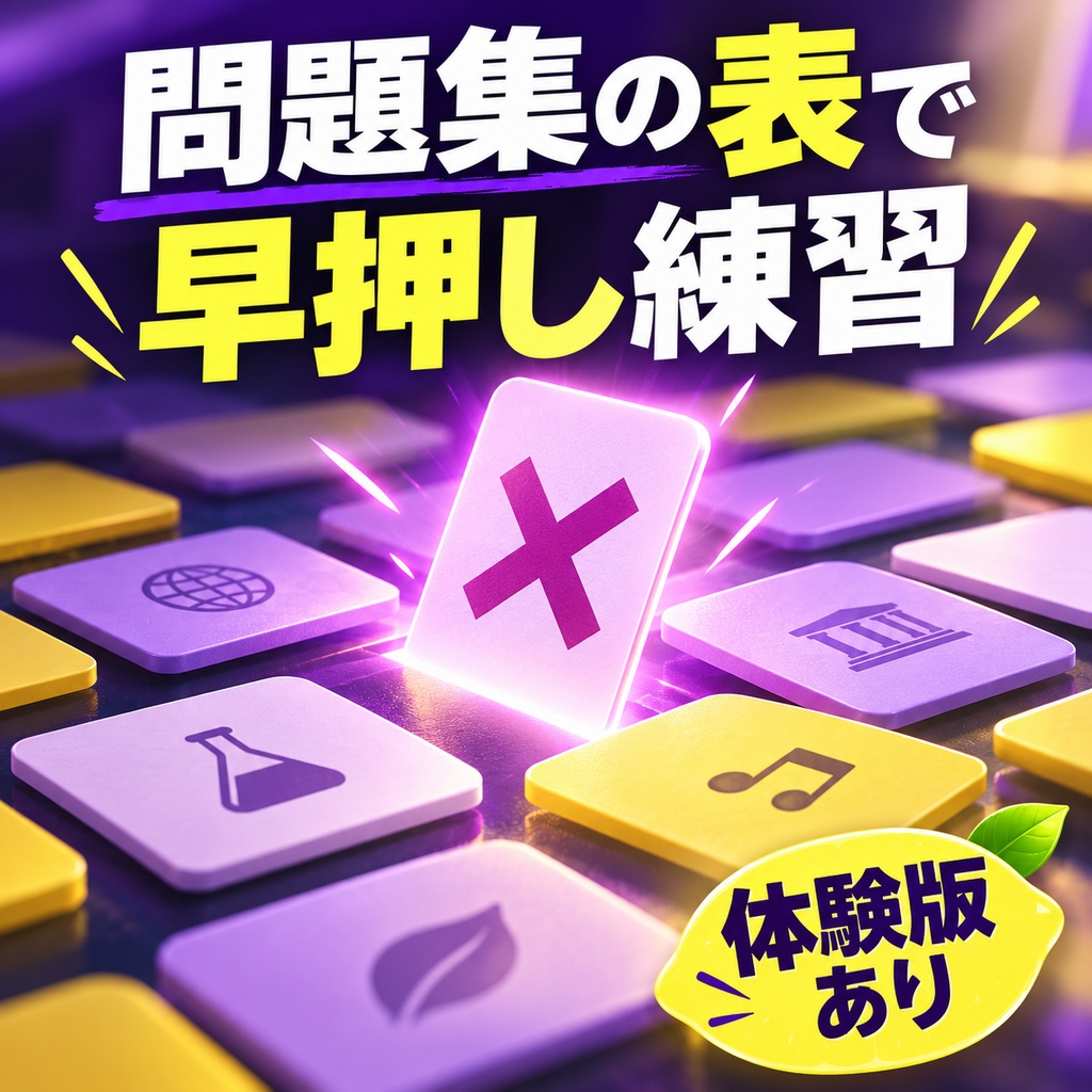 問題集の表で早押し練習｜押した字の位置・ジャンル別の弱点・誤答だけ再出題（体験版あり）
