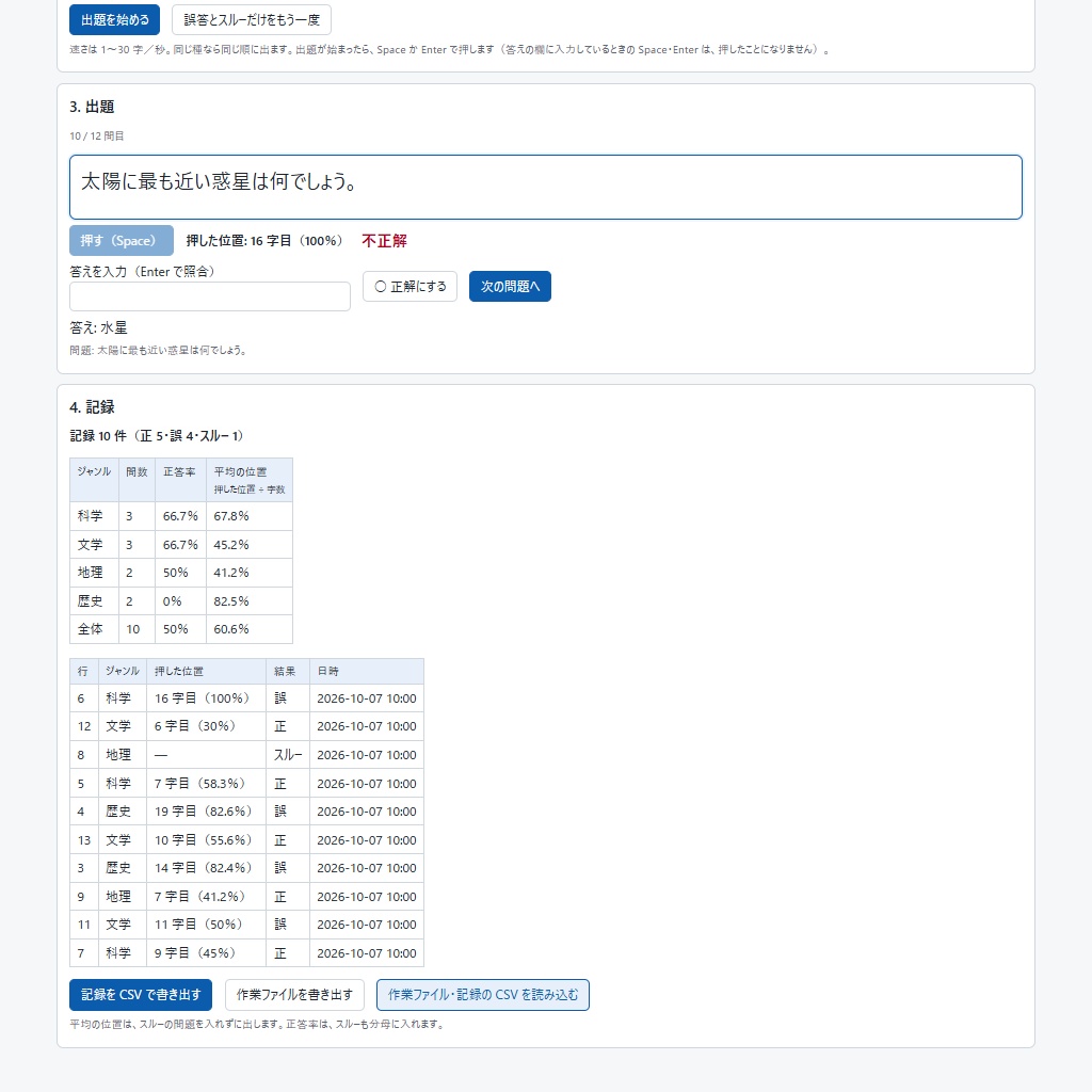 問題集の表で早押し練習|押した字の位置・ジャンル別の弱点・誤答だけ再出題(体験版あり)