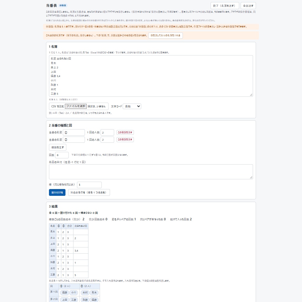 当番表を作る|出られない回を避けて、回数とペアの偏りを数で見せる(体験版あり)