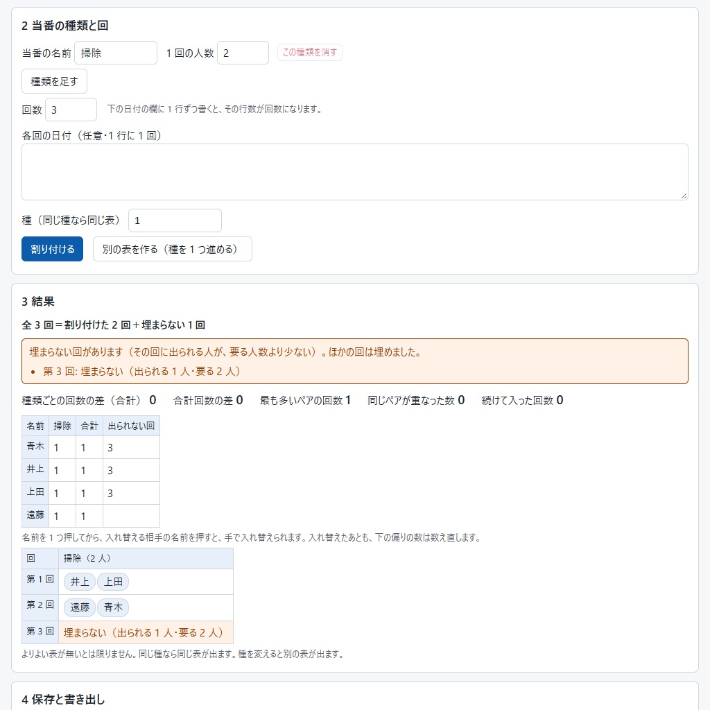 当番表を作る|出られない回を避けて、回数とペアの偏りを数で見せる(体験版あり)
