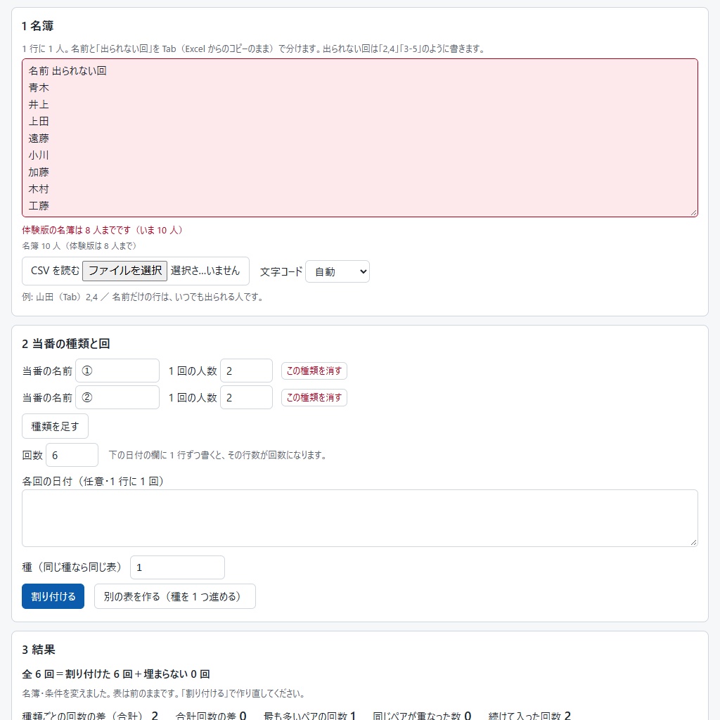 当番表を作る|出られない回を避けて、回数とペアの偏りを数で見せる(体験版あり)
