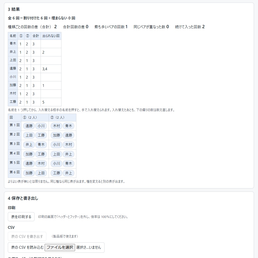 当番表を作る|出られない回を避けて、回数とペアの偏りを数で見せる(体験版あり)