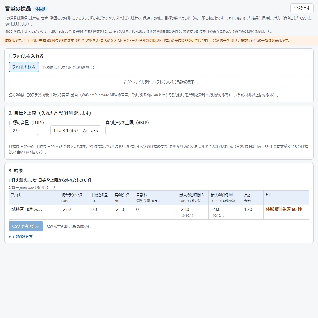 録音・動画の音量をまとめて検品|LUFS・真のピーク・音割れの時刻を一覧に(体験版あり)