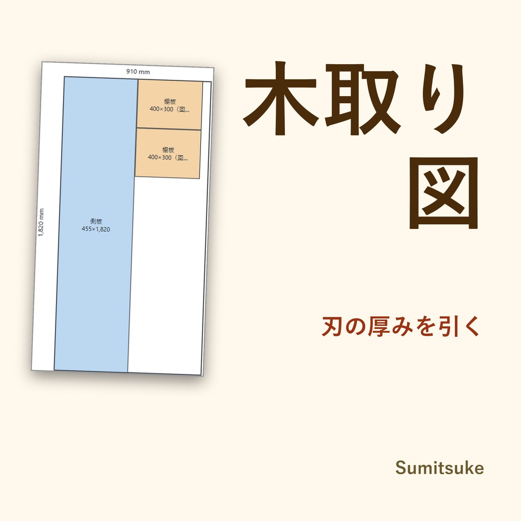 木取り図｜板と角材から部品の取り方を並べ、入らない理由とのこ刃の厚みの影響を見せる（体験版あり）