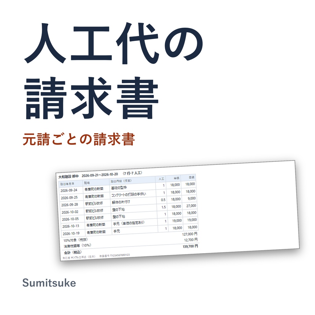 人工代の請求書｜出面を元請ごとに集めて請求書に・消費税は1枚に1回の端数処理（体験版あり）
