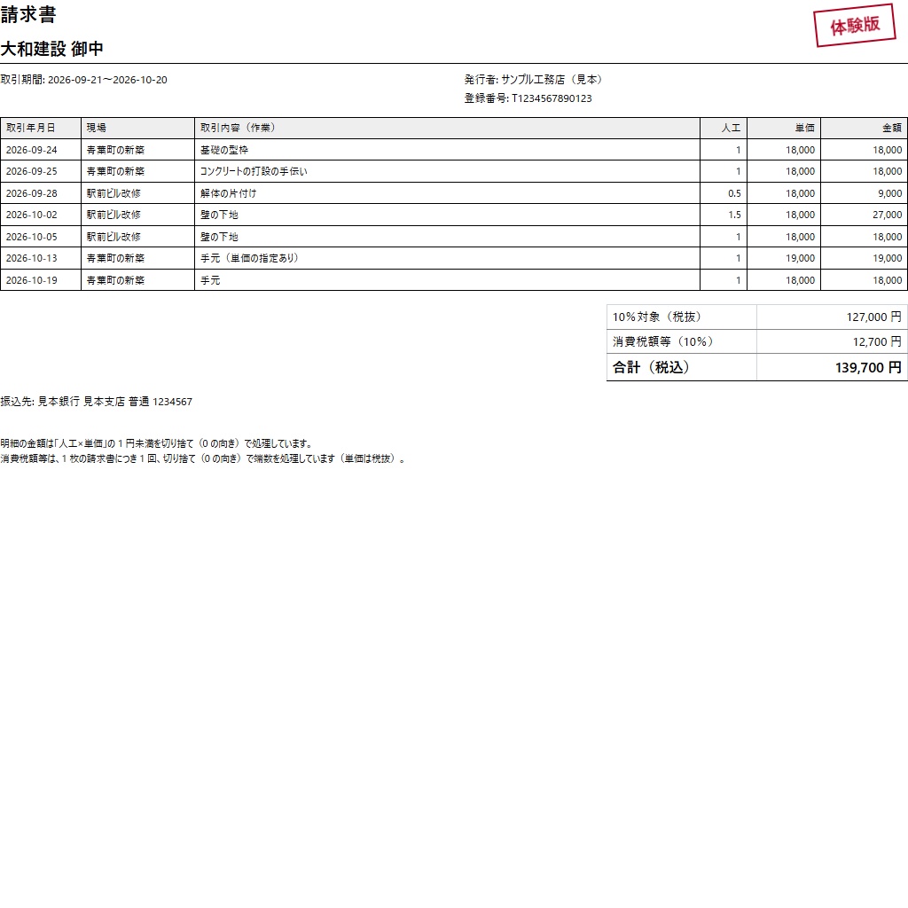 人工代の請求書|出面を元請ごとに集めて請求書に・消費税は1枚に1回の端数処理(体験版あり)