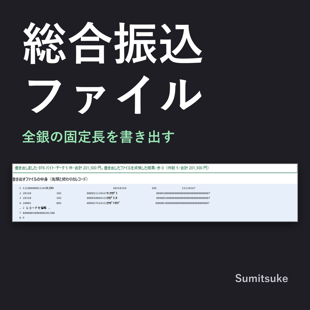 総合振込ファイルの作成と点検｜支払い一覧から全銀の固定長を書き出す（体験版あり）