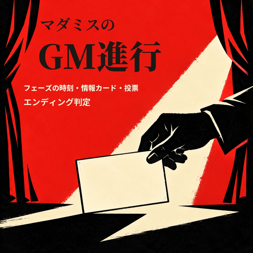 マダミスのGM進行｜フェーズの時刻・情報カード・投票の同数・エンディング判定（体験版あり）