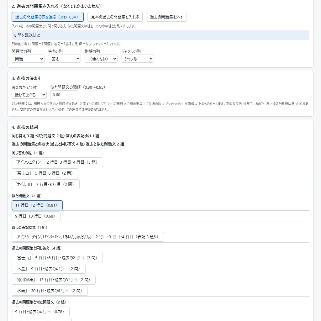 クイズ問題集の被りと表記ゆれの点検|同じ答え・似た問題文・過去問との被り(体験版あり)