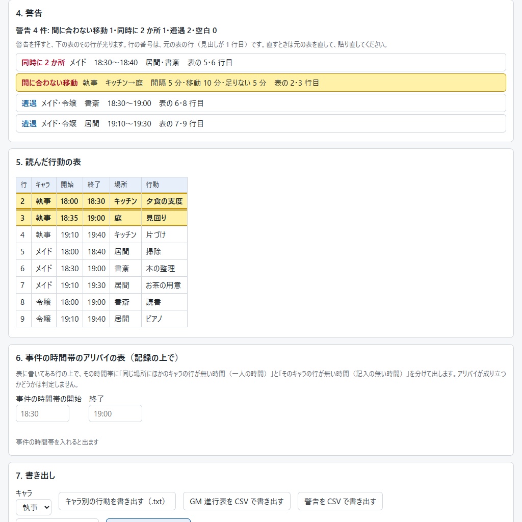 マダミス・TRPGのアリバイと時系列の矛盾チェック|移動時間も見る・表を貼るだけ(体験版あり)