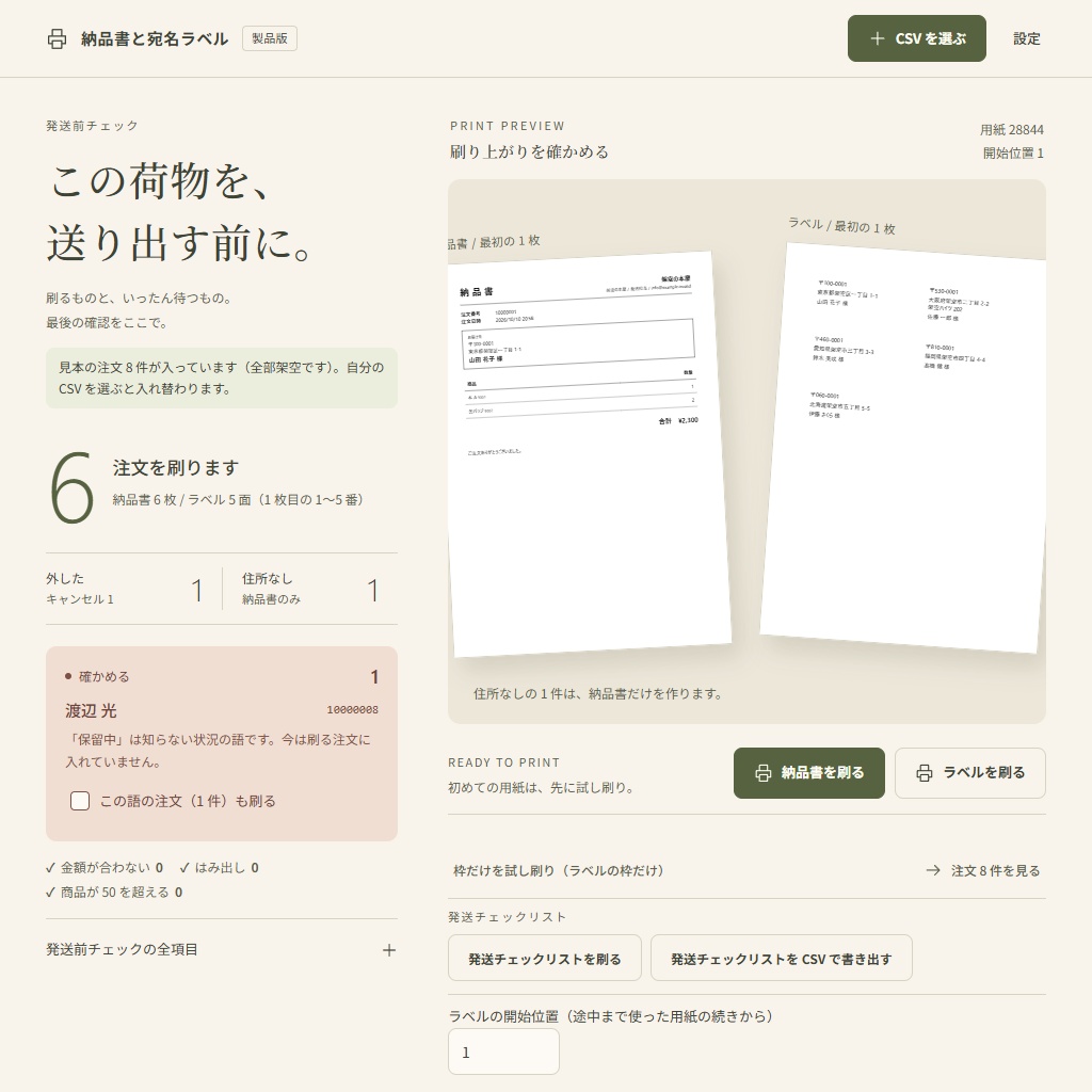 BOOTH自家通販の納品書と宛名ラベルを一括で|CSVを選ぶだけ・ラベル用紙の続きから(体験版あり)